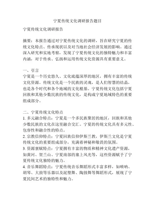 宁夏传统文化调研报告题目