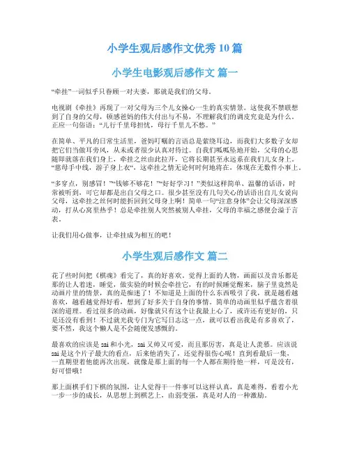 小学生观后感作文优秀10篇