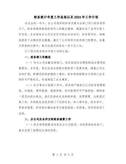 财务统计年度工作总结以及2024年工作计划（3篇）