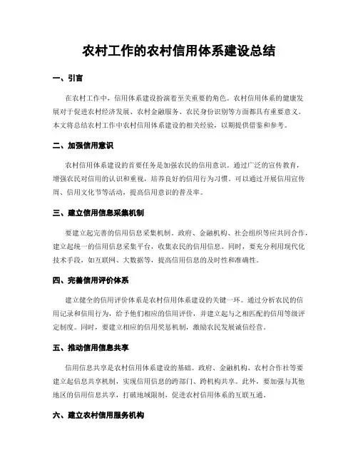 农村工作的农村信用体系建设总结