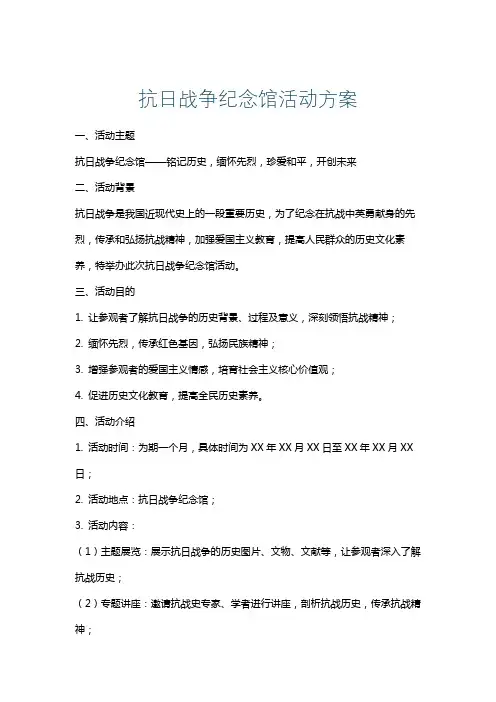 抗日战争纪念馆活动方案