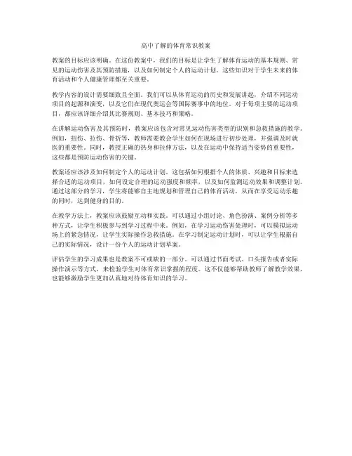 高中了解的体育常识教案
