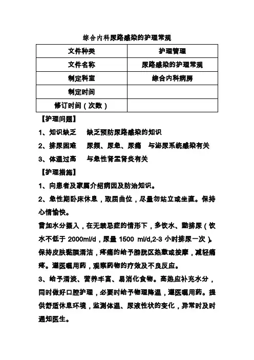 综合内科尿路感染的护理常规
