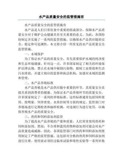 水产品质量安全的监管措施有