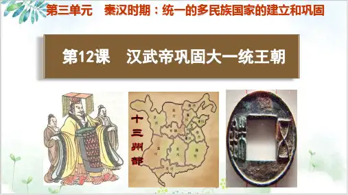 (部编)《汉武帝巩固大一统王朝》ppt优秀课件