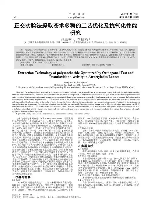正交实验法提取苍术多糖的工艺优化及抗氧化性能研究