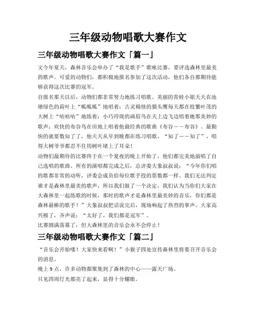 三年级动物唱歌大赛作文