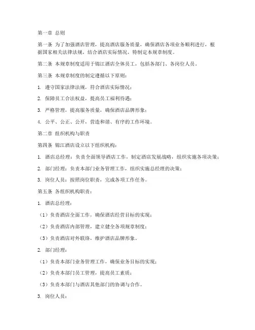 锦江酒店规章制度