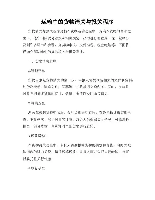 运输中的货物清关与报关程序