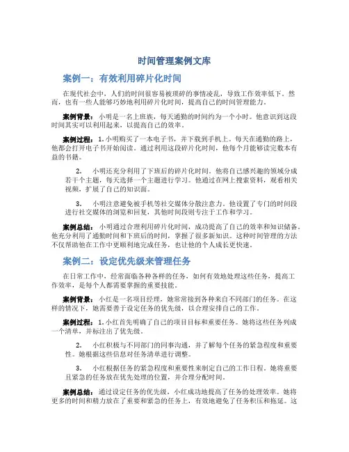 时间管理案例文库