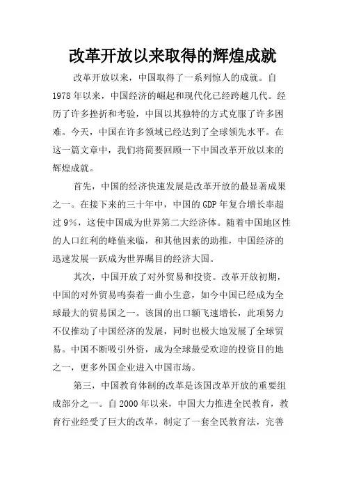 改革开放以来取得的辉煌成就