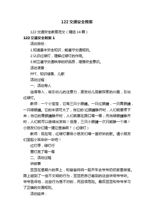 122交通安全教案范文（精选14篇）