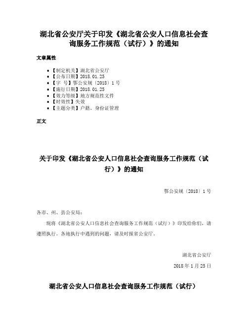 湖北省公安厅关于印发《湖北省公安人口信息社会查询服务工作规范（试行）》的通知