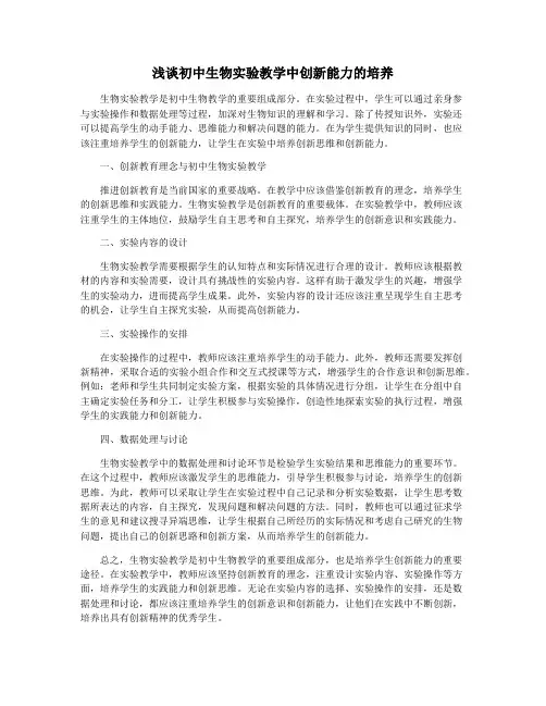 浅谈初中生物实验教学中创新能力的培养