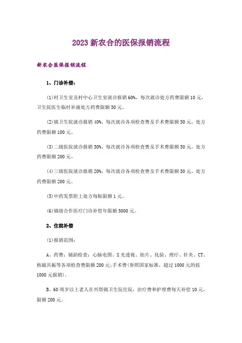 2023新农合的医保报销流程