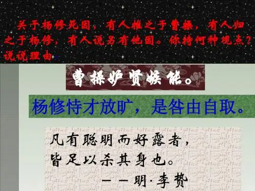 九年级语文上册《杨修之死》优秀课件(119页) 人教新课标版