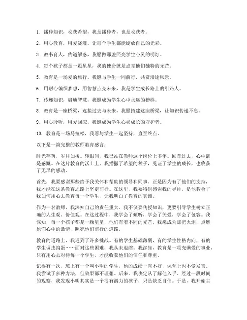 教师教育感言短句