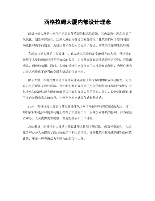 西格拉姆大厦内部设计理念