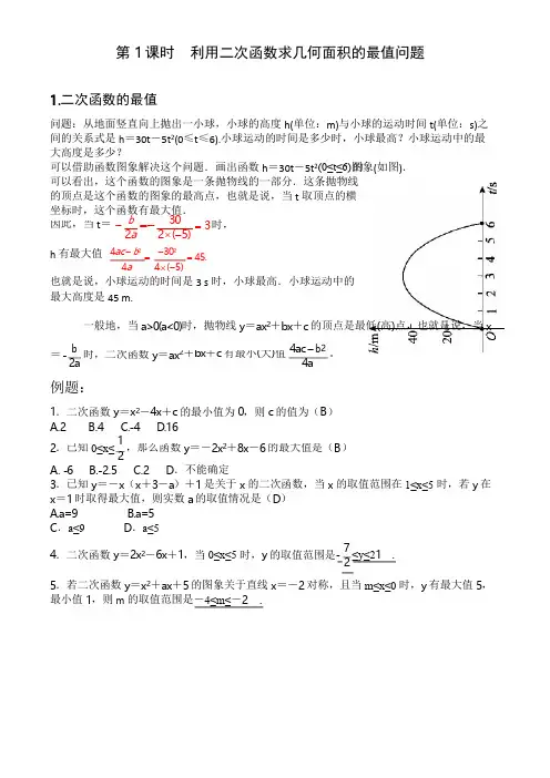 22.3.1--利用二次函数求几何面积的最值问题教案与例题