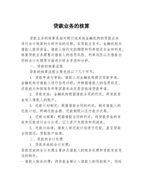 贷款业务的核算