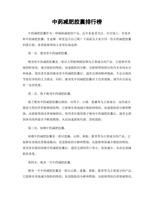 中药减肥胶囊排行榜