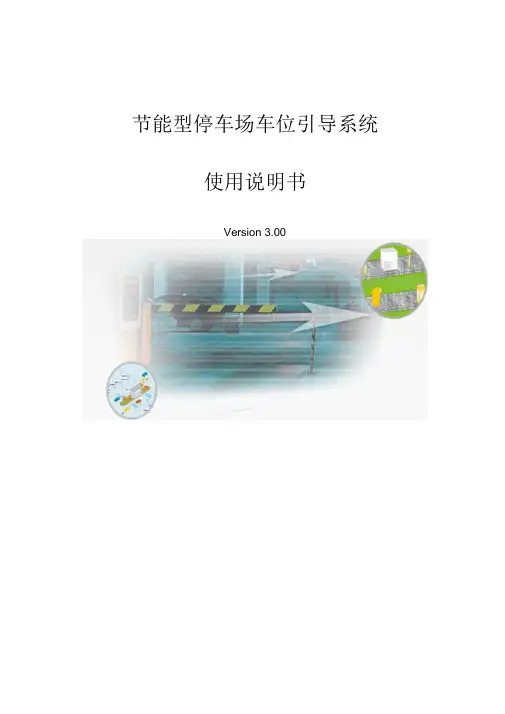 停车场车位引导系统方案说明书