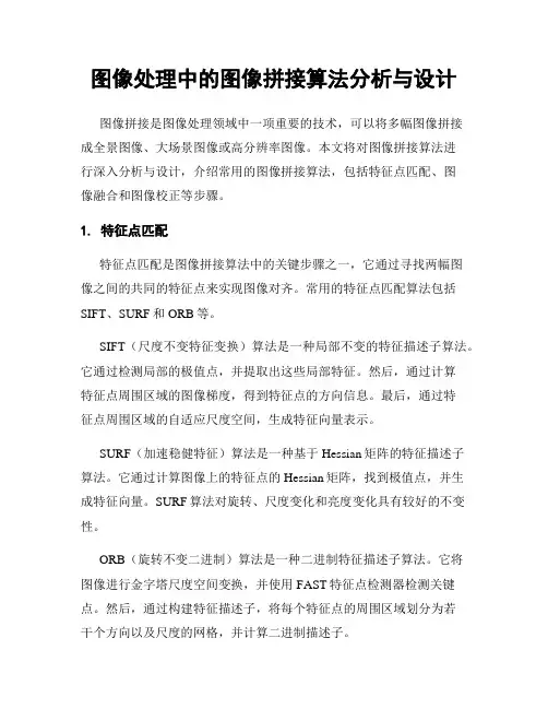 图像处理中的图像拼接算法分析与设计