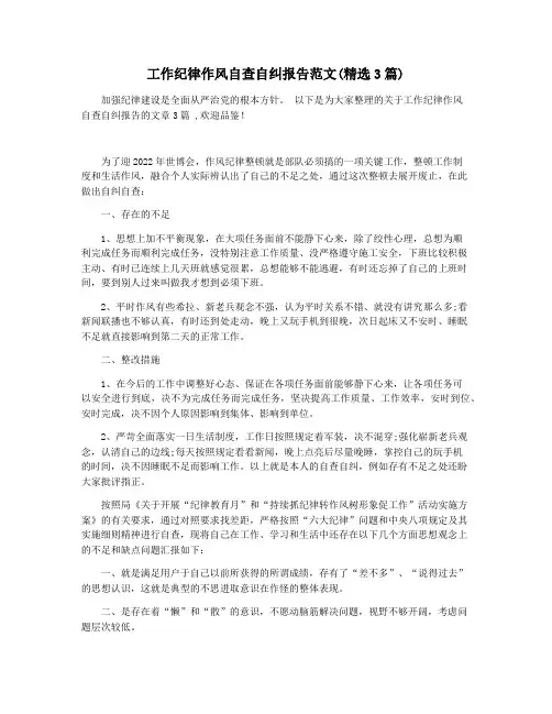 工作纪律作风自查自纠报告范文(精选3篇)