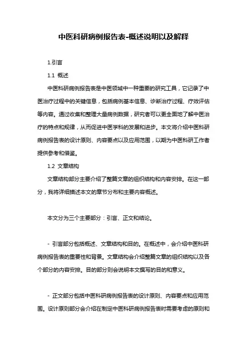 中医科研病例报告表-概述说明以及解释