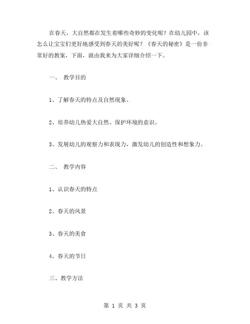 捕捉春天中的奇妙瞬间——幼儿园《春天的秘密》教案