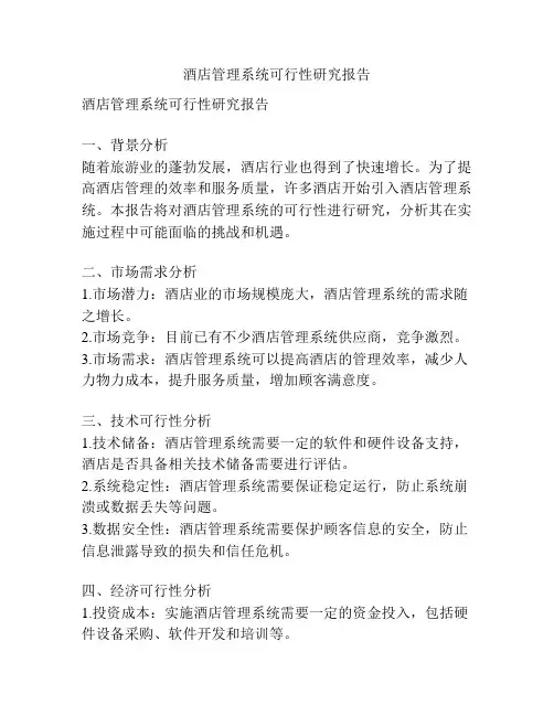酒店管理系统可行性研究报告