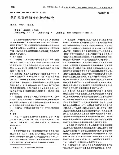 急性重型颅脑损伤救治体会