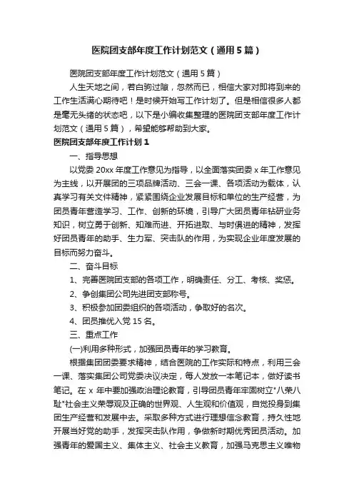 医院团支部年度工作计划范文（通用5篇）