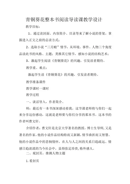 青铜葵花整本书阅读导读课教学设计