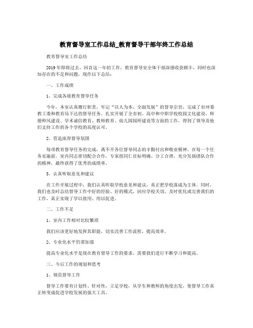 教育督导室工作总结_教育督导干部年终工作总结