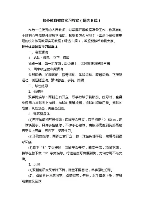 校外体育教育实习教案（精选5篇）
