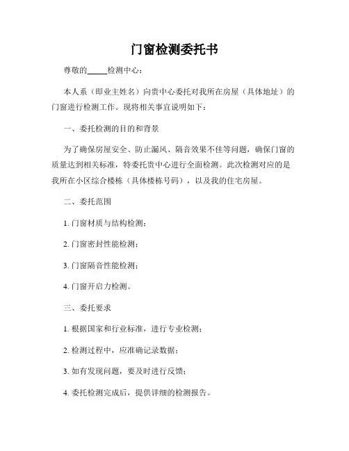 门窗检测委托书