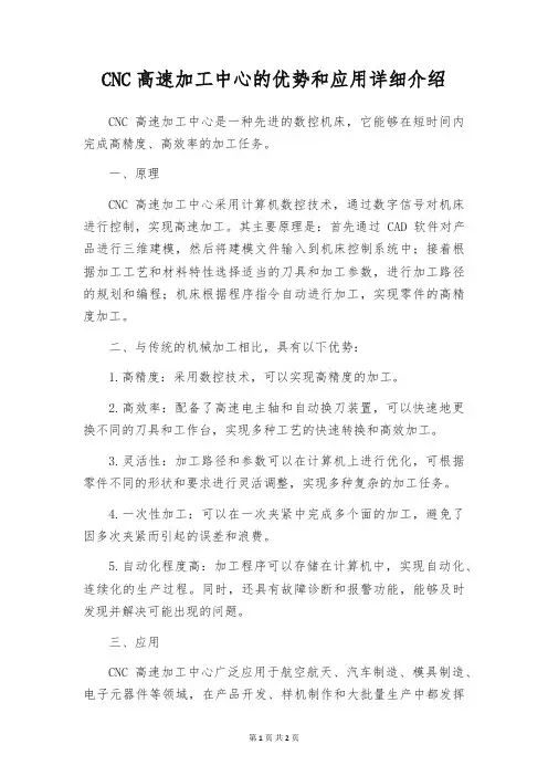 CNC高速加工中心的优势和应用详细介绍
