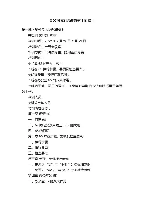 某公司6S培训教材（5篇）