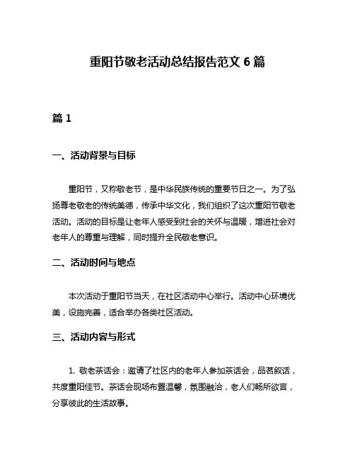 重阳节敬老活动总结报告范文6篇