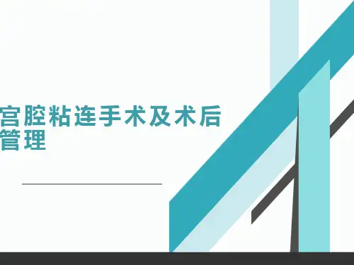 宫腔粘连手术及术后管理