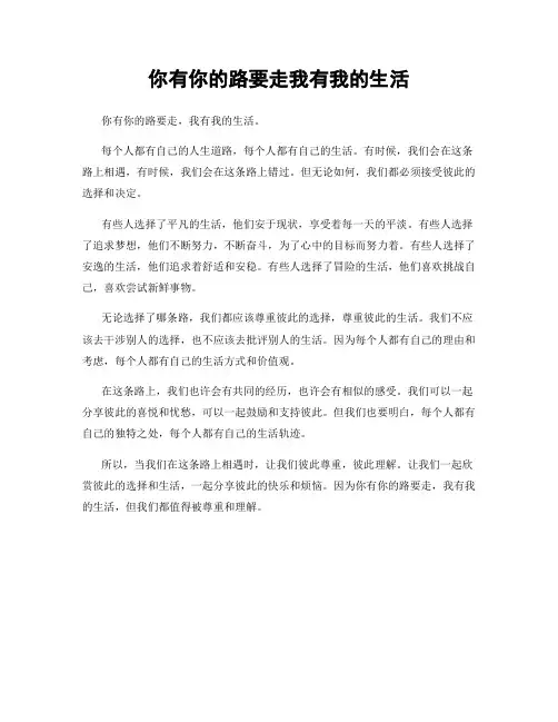 你有你的路要走我有我的生活