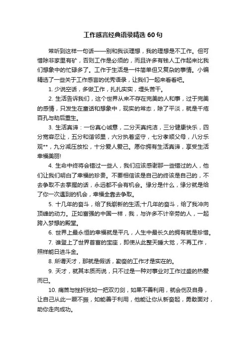 工作感言经典语录精选60句