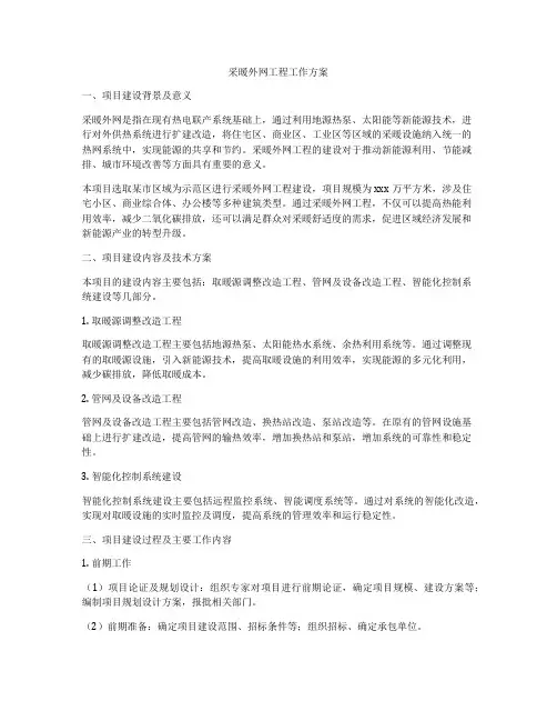 采暖外网工程工作方案