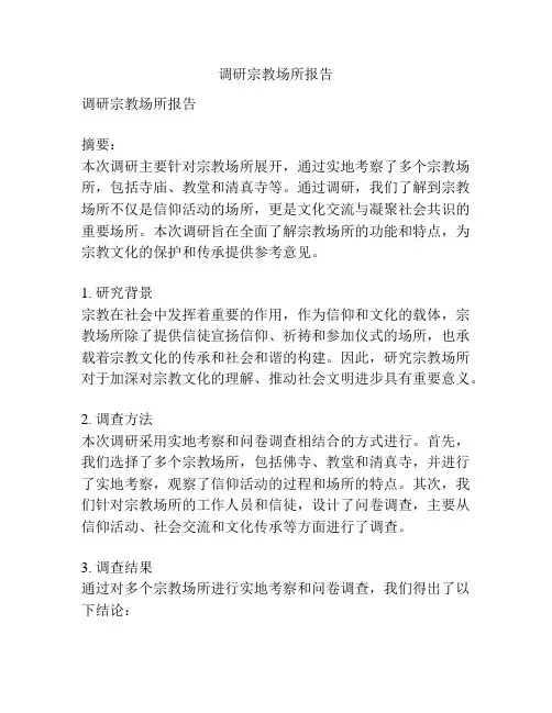 调研宗教场所报告
