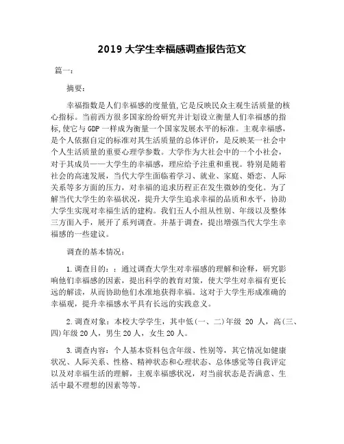 2019大学生幸福感调查报告范文