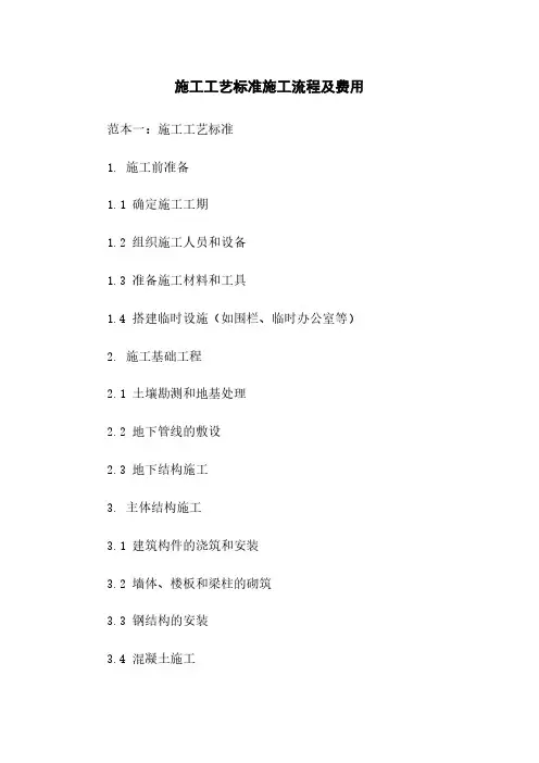施工工艺标准施工流程及费用