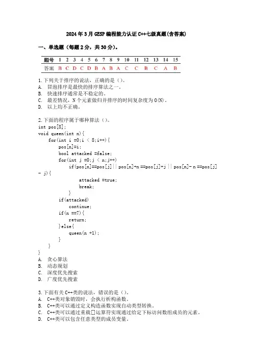 2024年3月GESP编程能力认证C++七级真题(含答案)