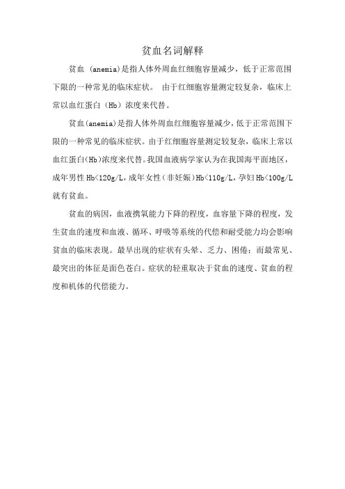 贫血名词解释