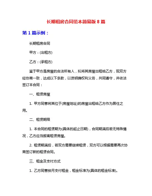长期租房合同范本简易版8篇